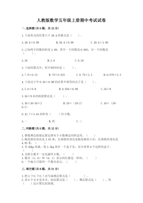 人教版数学五年级上册期中考试试卷及答案（网校专用）.docx