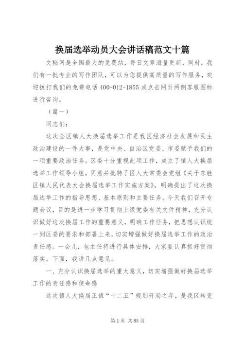 换届选举动员大会致辞稿范文十篇.docx