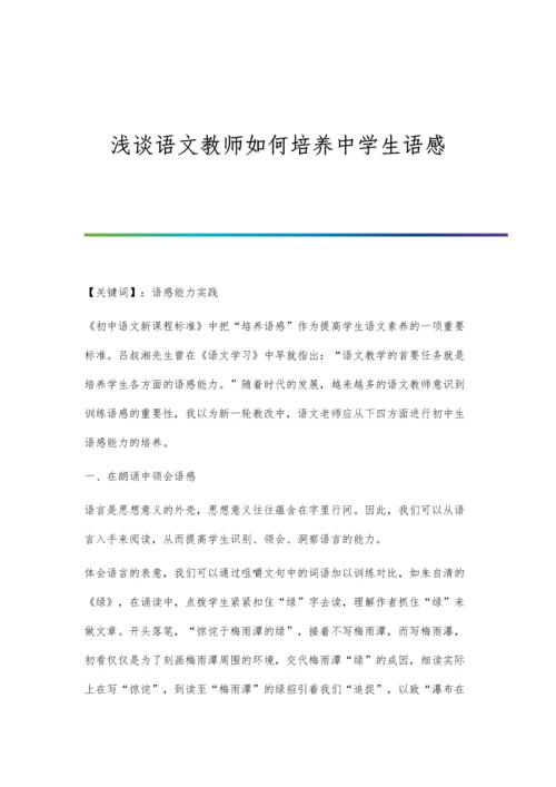 浅谈语文教师如何培养中学生语感.docx