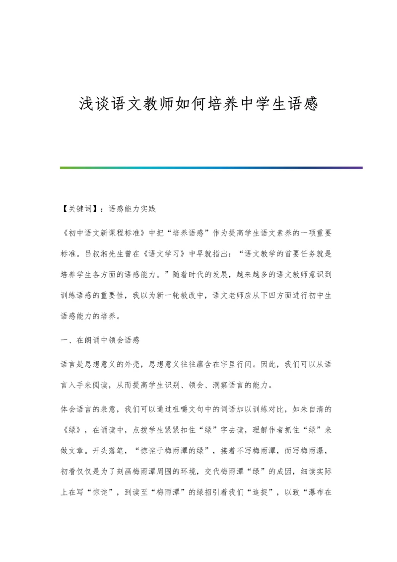 浅谈语文教师如何培养中学生语感.docx