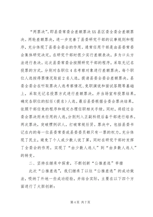 公推差选科级领导实践思考.docx