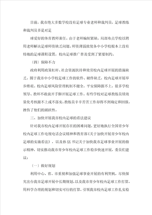 校园足球工作情况调查报告