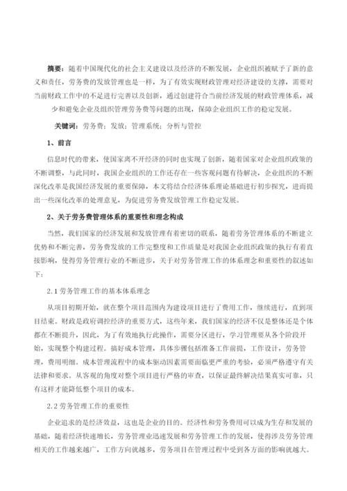 劳务费用的分析与管控.docx