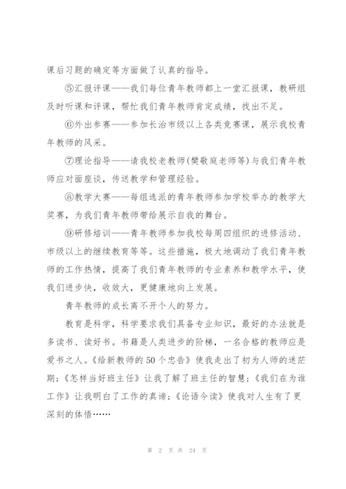 青年教师成长心得5篇.docx