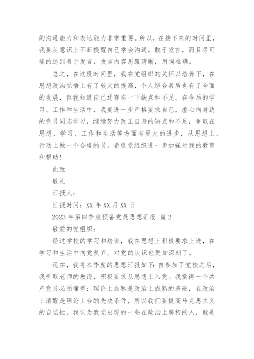 2023年第四季度预备党员思想汇报_2.docx