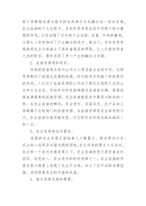 产业融合背景下农业旅游发展模式论文.docx