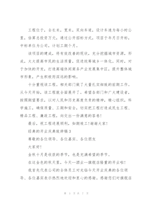 经典的开业庆典致辞稿五篇.docx