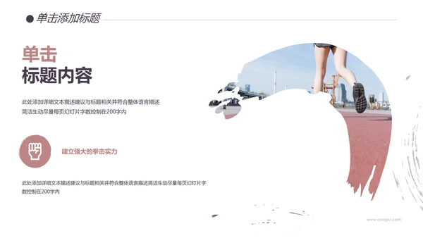 健身健康运动会拳馆培训班跑步PPT模板