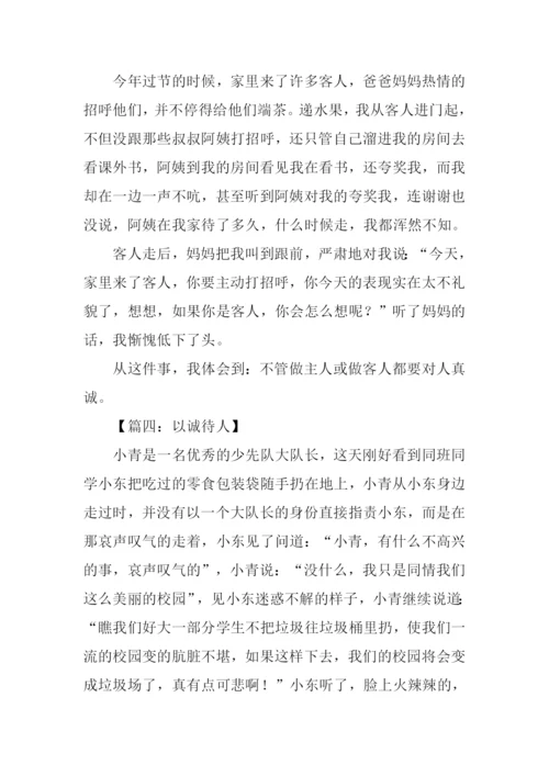 以诚待人的作文150字-1.docx