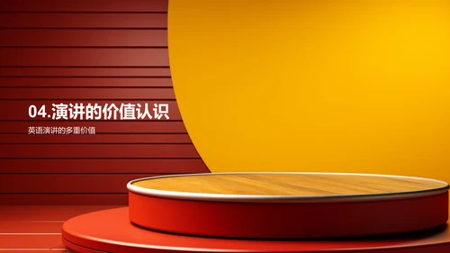 英语演讲艺术
