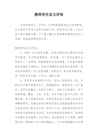 教师学生论文评语精编.docx