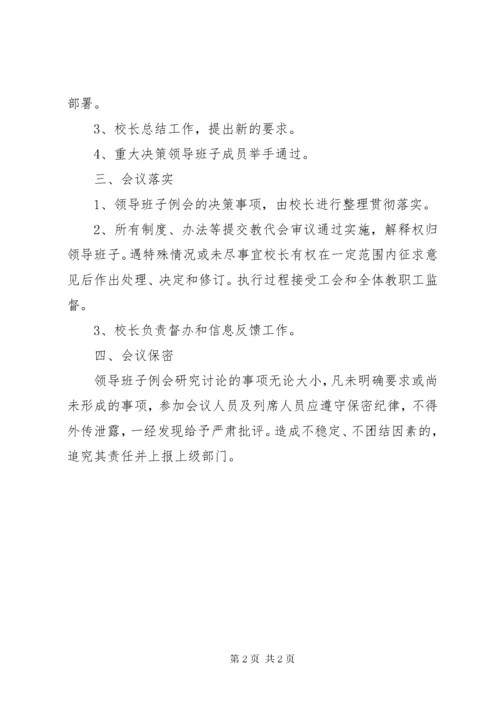 6翁塘小学领导班子例会制度.docx