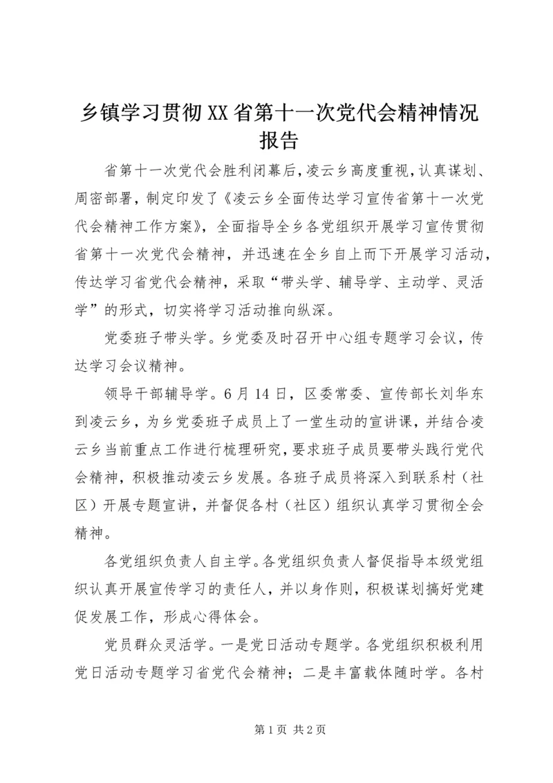 乡镇学习贯彻XX省第十一次党代会精神情况报告.docx