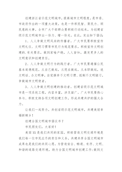 创建全国文明城市倡议书_1.docx