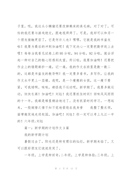 我的新学期奋斗目标,五年级作文.docx