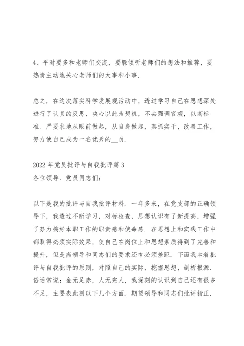 2022年党员批评与自我批评范文九篇.docx