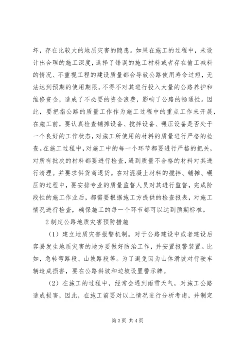 公路桥梁地质灾害处理策略.docx