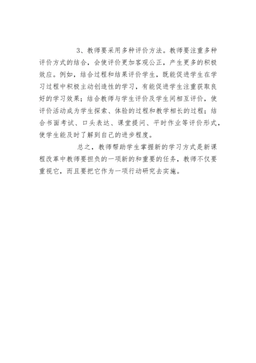 走进新课程，引领学生学习方式的变革.docx