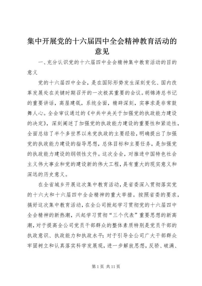 集中开展党的十六届四中全会精神教育活动的意见.docx