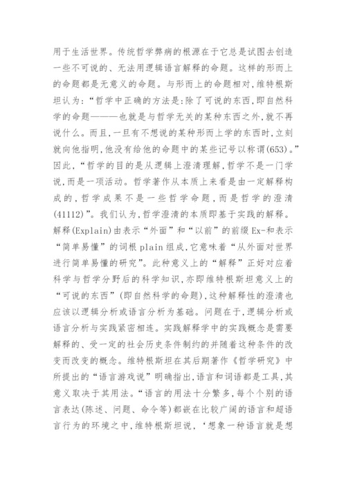 剖析实践解释学角度下逻辑哲学论意义论文.docx
