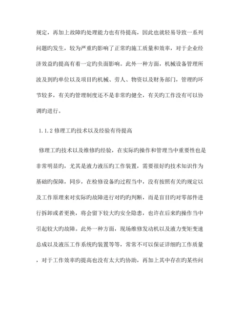 建筑机械中问题及对策共篇.docx