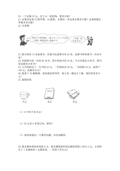 小学二年级上册数学应用题100道附参考答案【综合卷】.docx