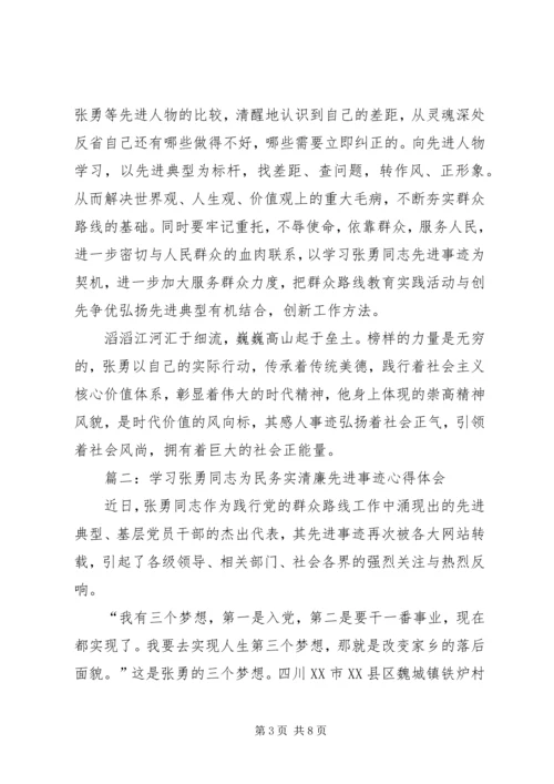 学习张勇先进事迹心得体会.docx