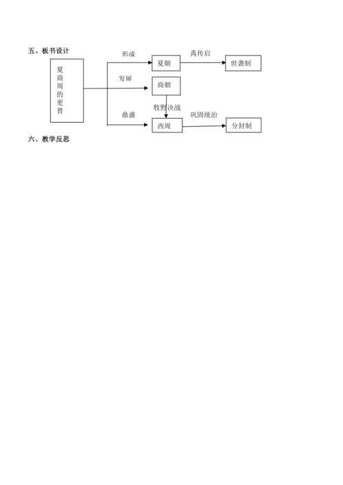 第4课 夏商周的更替 教案