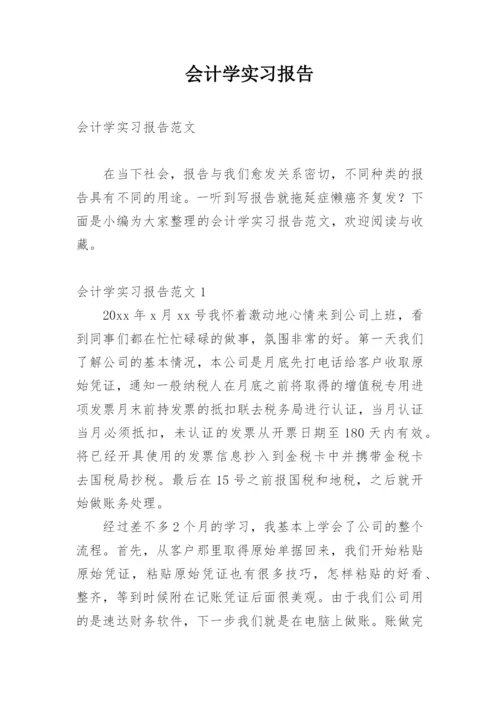 会计学实习报告.docx