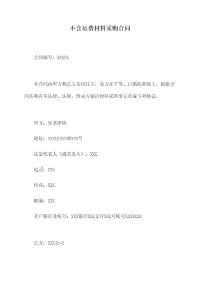 不含运费材料采购合同