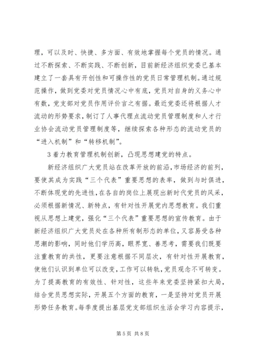 推进新经济组织党建工作.docx