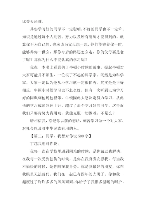 我想对同学说.docx