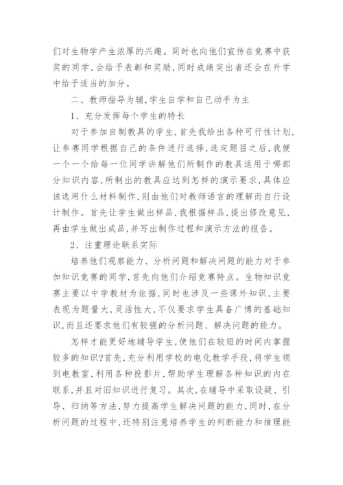 谈谈如何进行生物竞赛辅导论文.docx