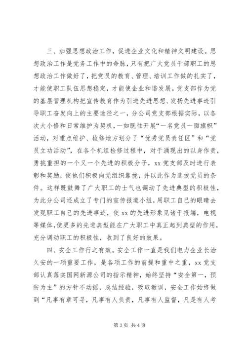 电力企业党支部申报材料 (2).docx