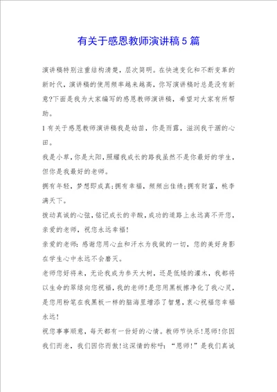 有关于感恩教师演讲稿5篇