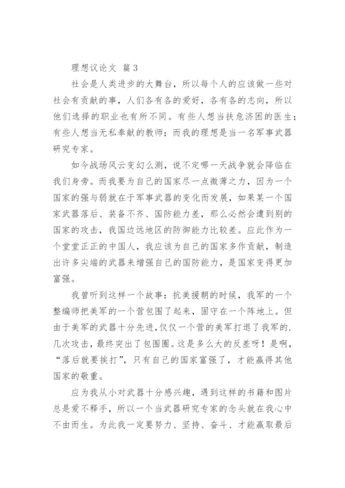 理想议论文精选.docx