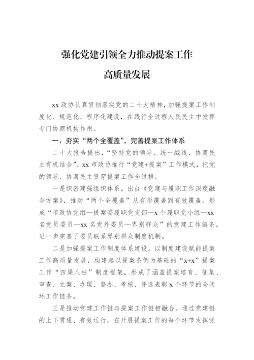 【政协】在政协系统提案工作会议上的经验交流发言材料-6篇.docx