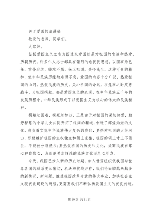 关于爱国的演讲稿精选 (2).docx