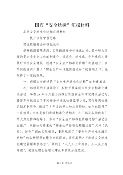 国宾“安全达标”汇报材料 (5).docx