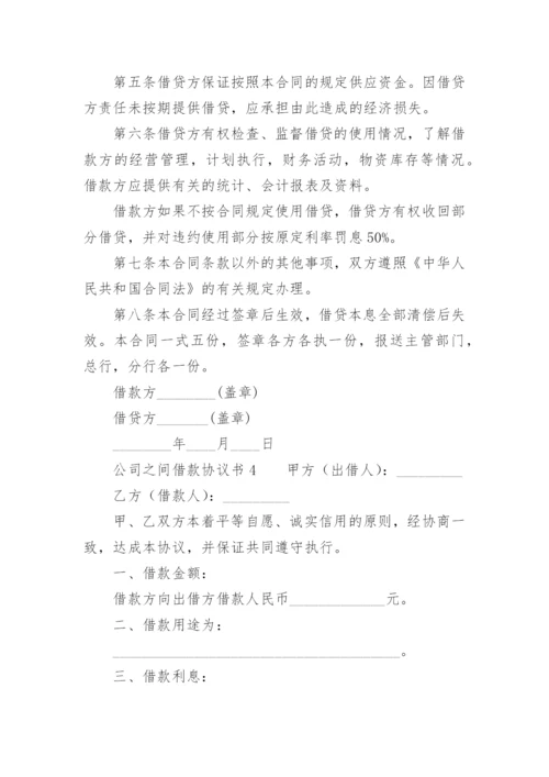 公司之间借款协议书.docx