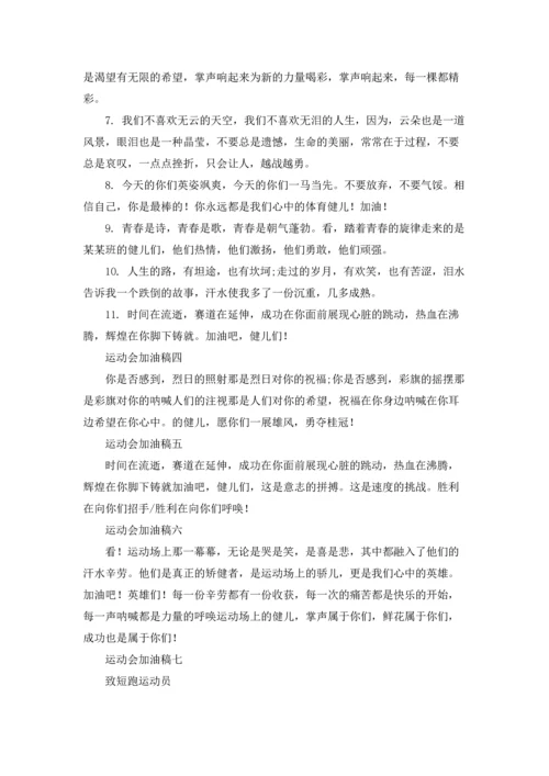 运动会加油稿50字优秀.docx