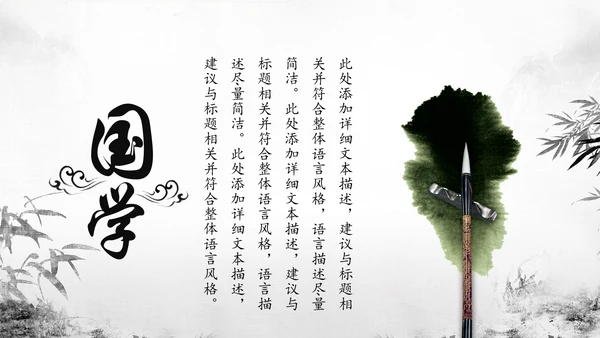 水墨国学文化古风古典古韵中国风PPT模板