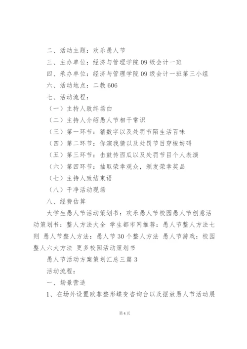 愚人节活动方案策划汇总三篇.docx