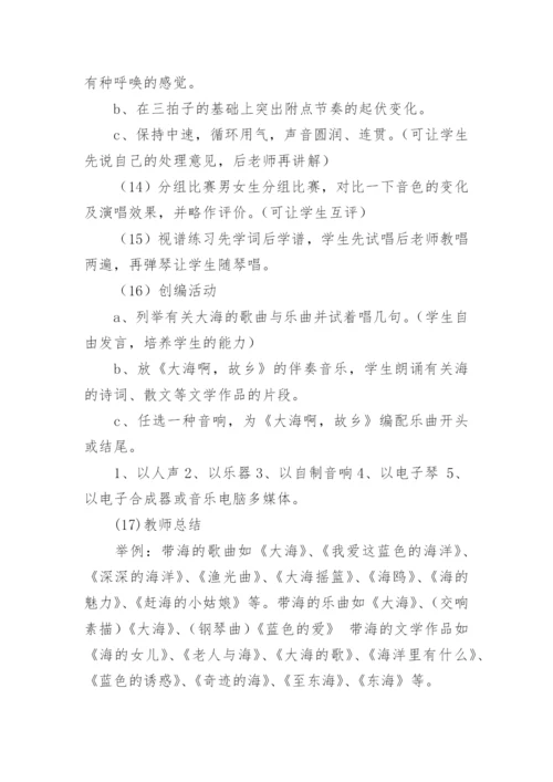 《大海啊,故乡》音乐教案设计.docx