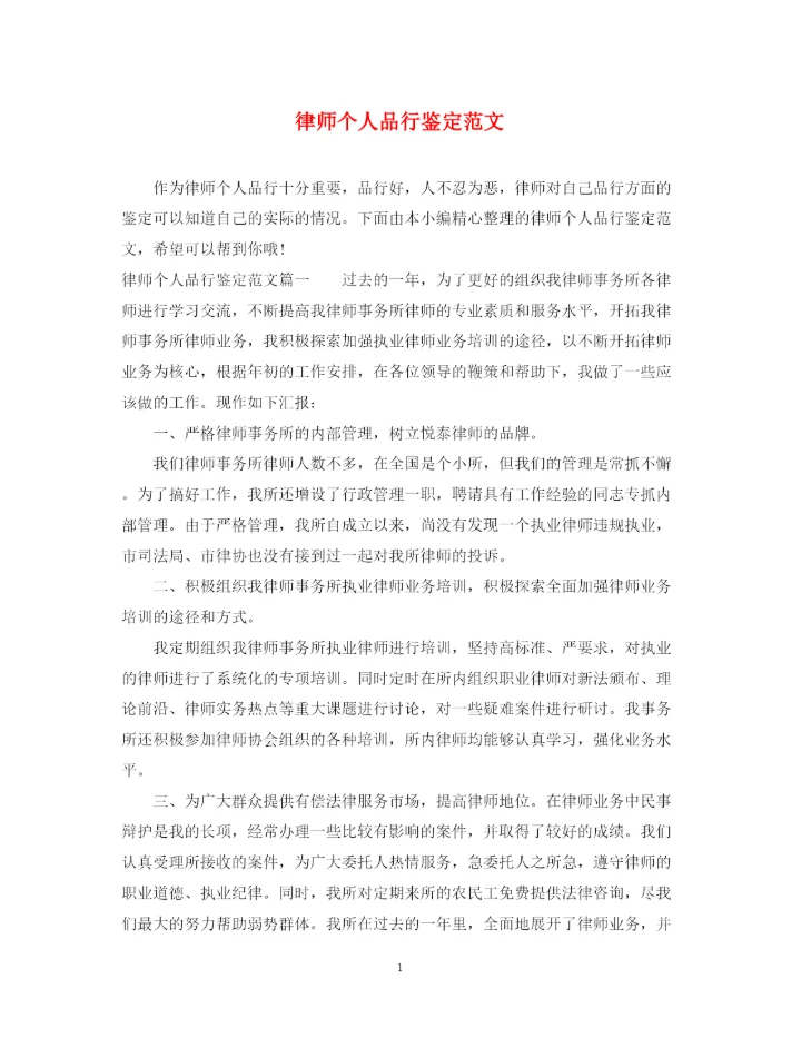 精编之律师个人品行鉴定范文.docx