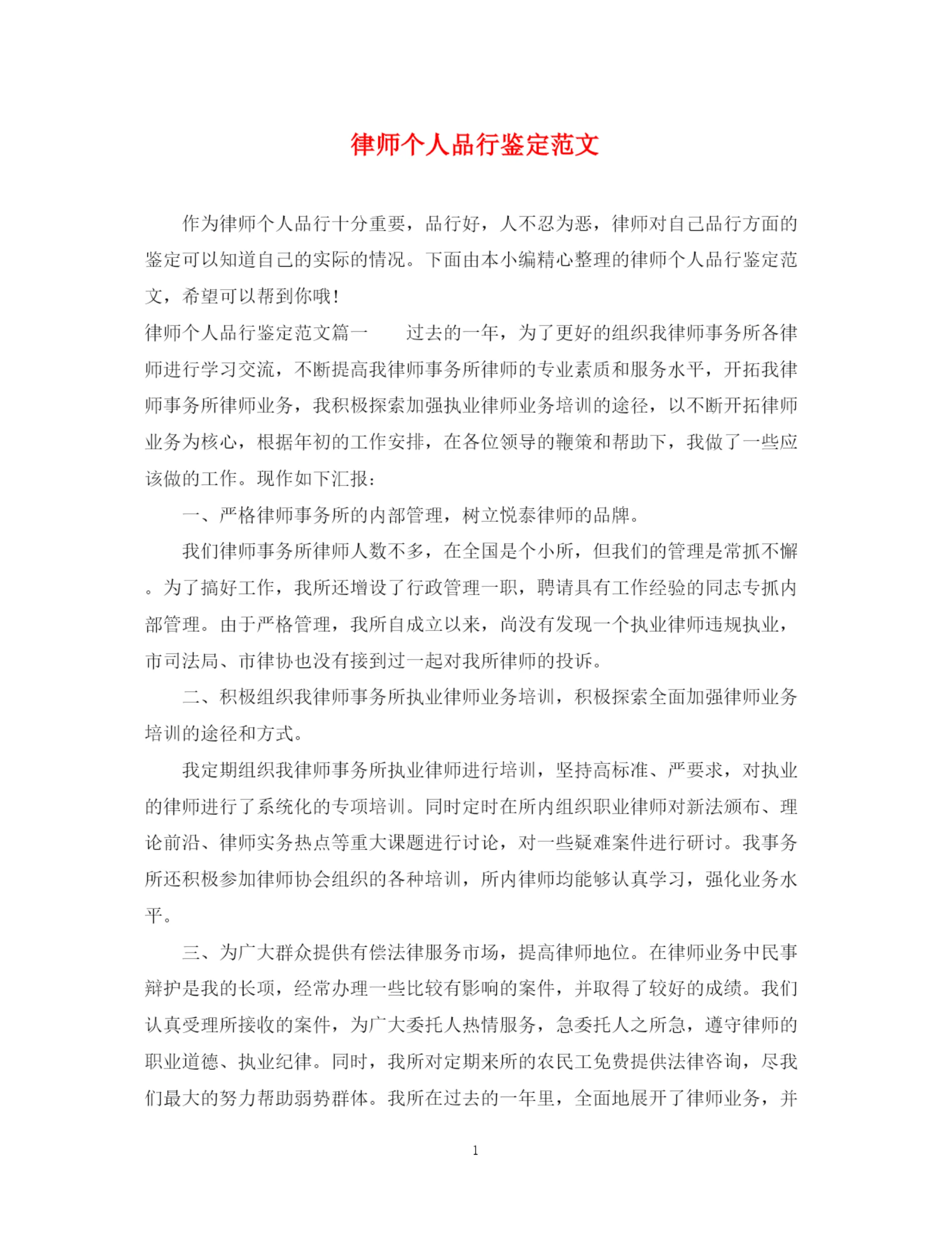 精编之律师个人品行鉴定范文.docx