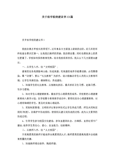 关于给学校的建议书13篇