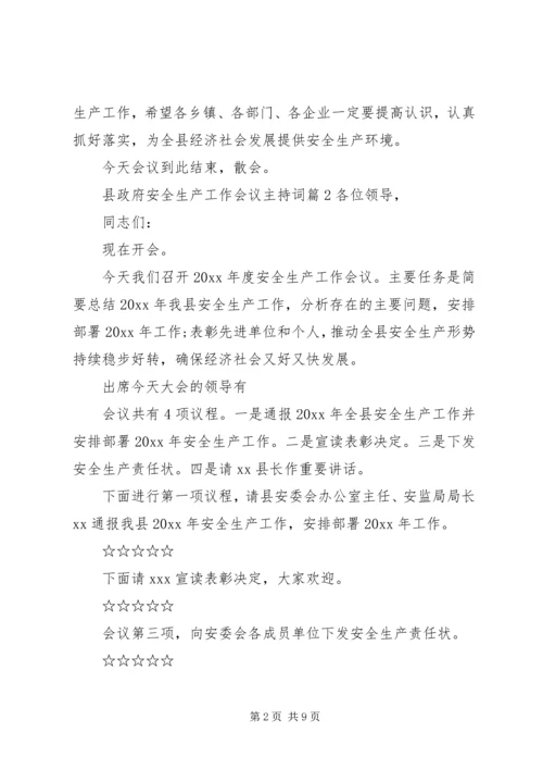 县政府安全生产工作会议主持词.docx