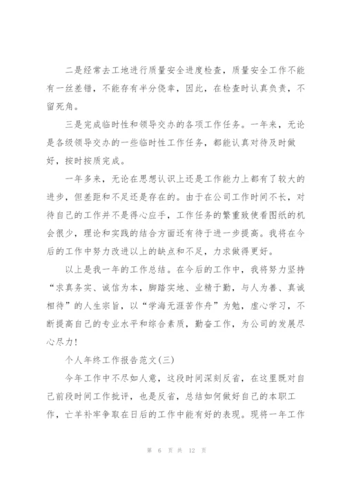 个人年终工作报告范文.docx