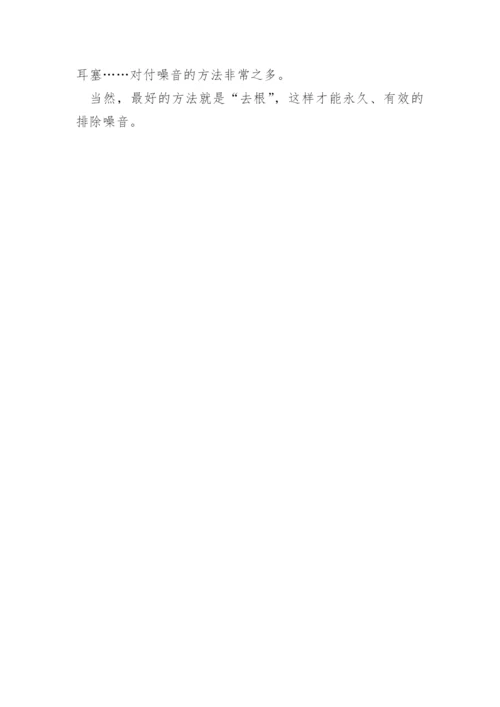 噪音的危害及控制科技小论文精编.docx
